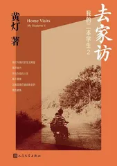 黄灯:何处是我学生的家?2