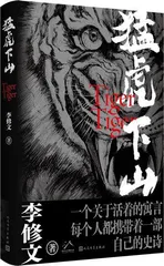 李修文与他的人虎寓言1