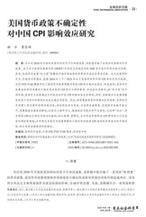 美国货币政策不确定性对中国CPI影响效应研究