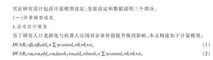 人口老龄化、机器人应用与企业价值链升级