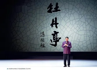 白先勇：让古老经典走进更多年轻心灵