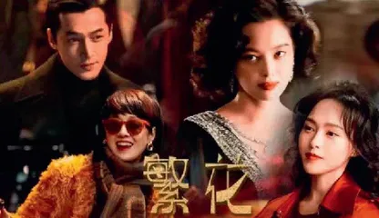 文化出海的“繁花现象”