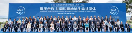 洱海论坛：携手合作 共同构建地球生命共同体