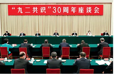 “九二共识”：两岸关系的定海神针
