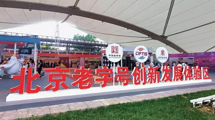 北京老字号：让民族品牌大放异彩