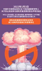 确保全球“核”平需要有核国家的共同努力