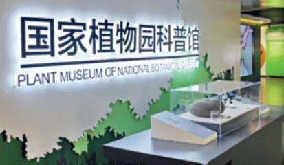 打造植物多样性保护的“诺亚方舟”