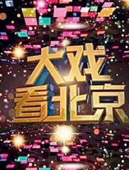 大戏看北京：城市文化振兴新路径