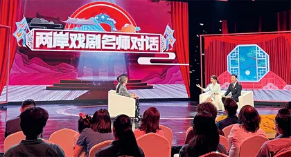 两岸名家共话戏剧情缘