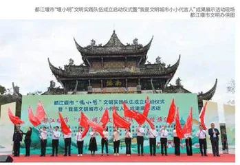 天府源头话文明 文明公益暖人心