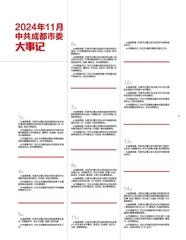 2024年11月中共成都市委大事记
