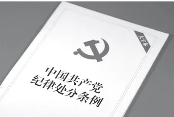 让铁的纪律成为党员干部的日常习惯和自觉遵循