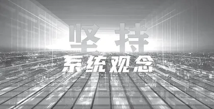 坚持系统观念把牢进一步全面深化改革的战略主动	