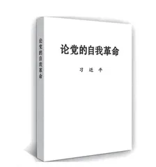 深刻把握党的自我革命的客观必然性