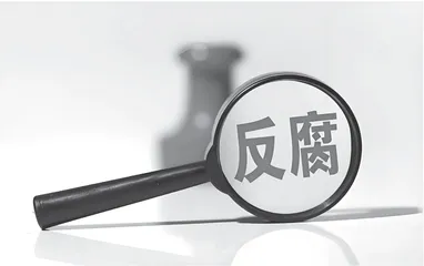 深入推进党风廉政建设和反腐败斗争的实践路径