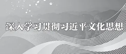深刻把握习近平文化思想的人民性