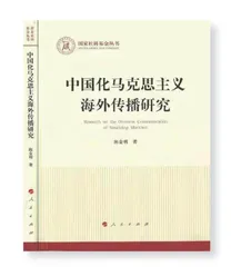 中国化马克思主义海外传播研究领域的新开拓