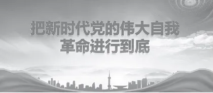 党的自我革命实践要求的三重认识维度