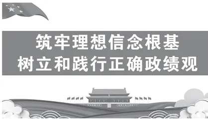 以“忠专实勤清”践行正确政绩观