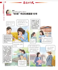 “80后”书记扎根基层18年