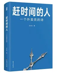 王计兵:一边赶时间,一边写诗1