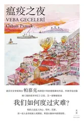 奥尔罕·帕慕克:我是他人故我在1