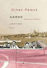 奥尔罕·帕慕克：我是他人故我在3