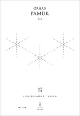 奥尔罕·帕慕克：我是他人故我在4