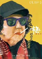 《梅的白天和黑夜》72岁，女，独身0