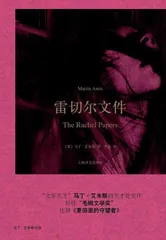 马丁·艾米斯:放出时间之箭,射穿罪行本质2
