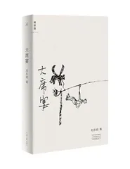 刘2的清醒与刘东明们的困局1
