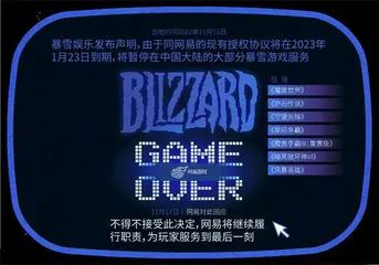 暴雪网易分手后：玩家流浪，主播失意，接盘者难寻