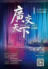 音乐剧 《广交天下》编剧冯敏仪,呈现66年广交会的“诚”与“爱”1