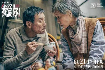 《我爱你!》在轻盈与轻浮间挣扎的老年故事1