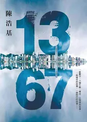 陈浩基:当程序员去写推理小说2
