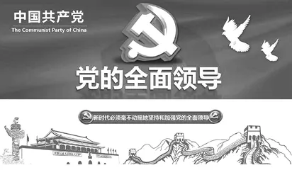 坚持党的领导的逻辑理路与基本经验	