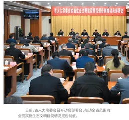 浙江全面实施生态文明建设 情况报告制度