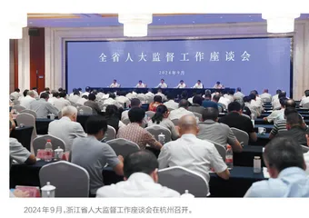2025年，浙江人大监督工作这样干