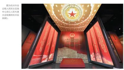 让民主从基层末梢直抵民心
