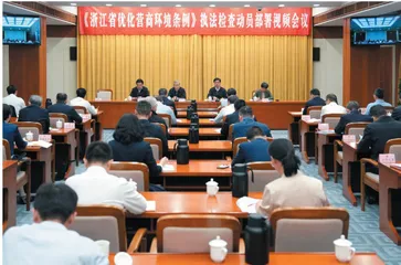 省人大常委会召开《浙江省优化营商环境条例》执法检查动员部署视频会