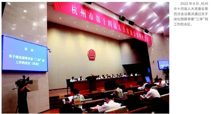杭州：纵深推进预算草案“三审”制