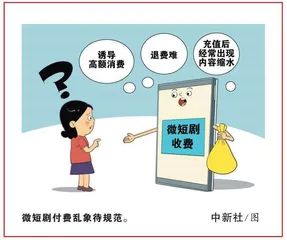 规范收费让微短剧行业行稳致远