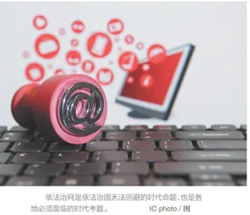 依法治网，互联网大省如何先行？