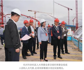 余杭区：监督重大投资项目“全过程”