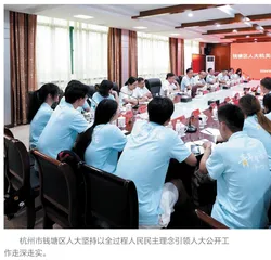 钱塘区：纵深推进人大工作公开化