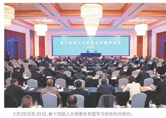 省十四届人大常委会举办专题学习会