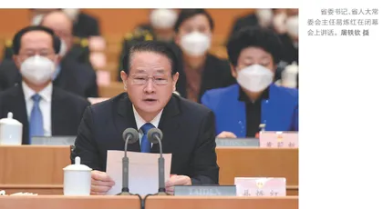 省十四届人大一次会议胜利闭幕