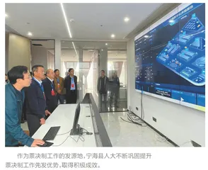 “三抓手”巩固提升票决制工作先发优势