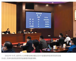 金华：政府投资项目“立体式”监督