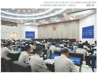 长三角协同立法走向纵深